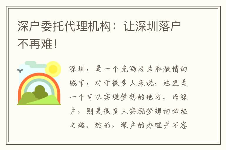 深戶委托代理機(jī)構(gòu)：讓深圳落戶不再難！