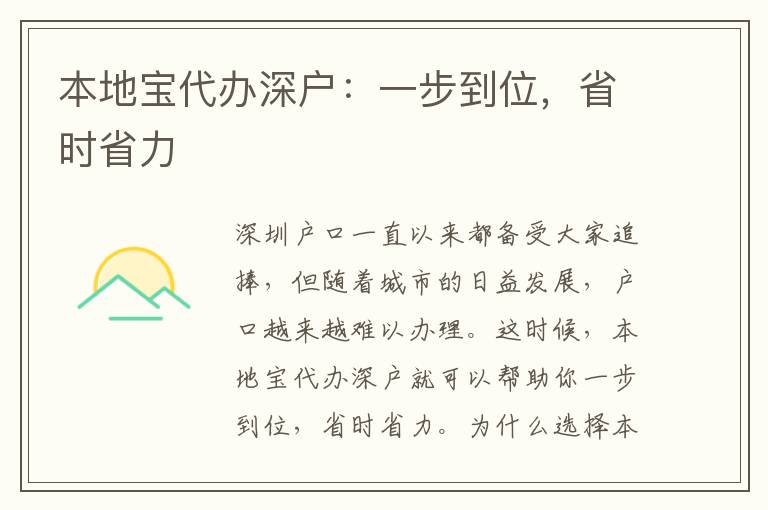本地寶代辦深戶：一步到位，省時(shí)省力