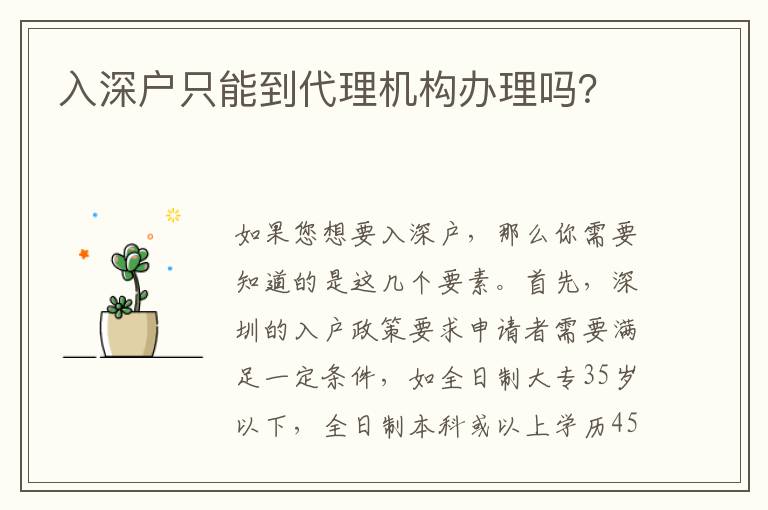 入深戶只能到代理機構(gòu)辦理嗎？