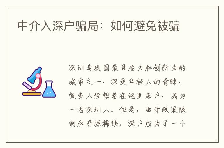 中介入深戶騙局：如何避免被騙