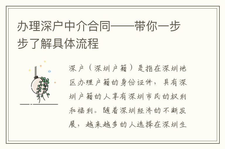 辦理深戶中介合同——帶你一步步了解具體流程