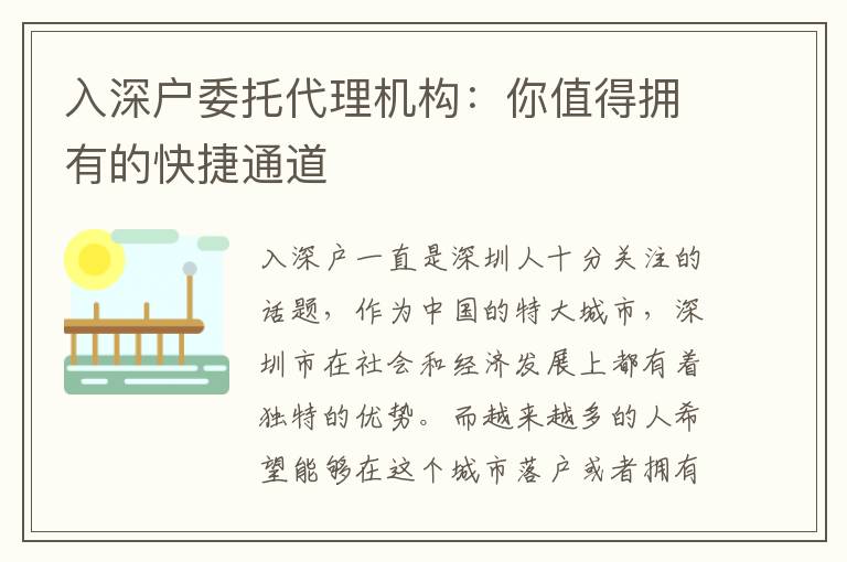 入深戶委托代理機構(gòu)：你值得擁有的快捷通道