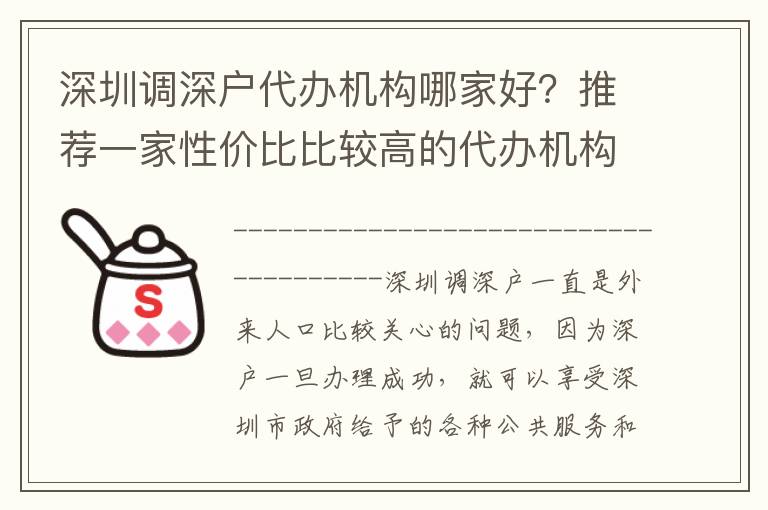 深圳調(diào)深戶代辦機(jī)構(gòu)哪家好？推薦一家性價(jià)比比較高的代辦機(jī)構(gòu)