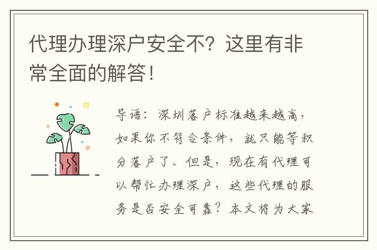 代理辦理深戶安全不？這里有非常全面的解答！