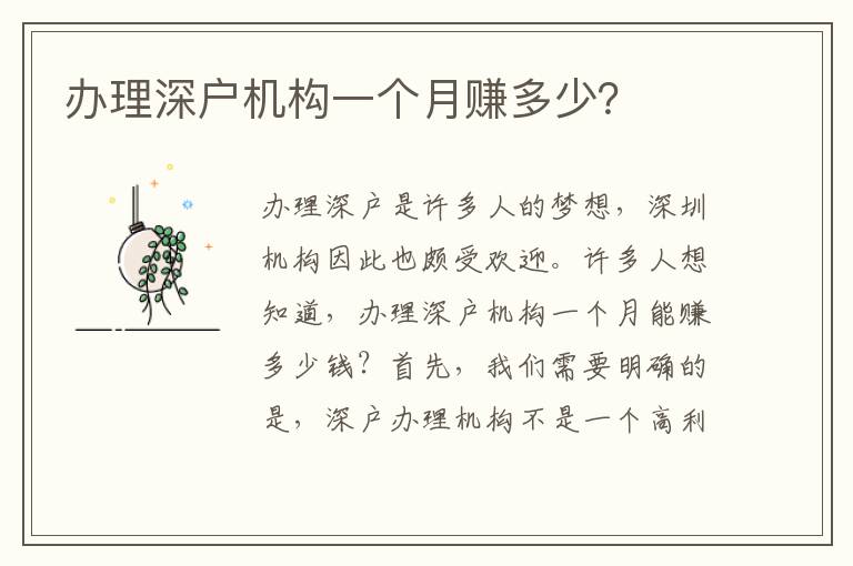 辦理深戶機(jī)構(gòu)一個(gè)月賺多少？