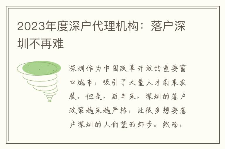 2023年度深戶代理機構：落戶深圳不再難
