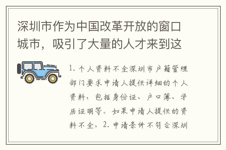 深圳市作為中國改革開放的窗口城市，吸引了大量的人才來到這座城市發(fā)展。然而，在辦理深圳戶口時，很多人會遇到申請失敗的情況。那么，深圳戶口申請失敗的原因有哪些？如何解決？
