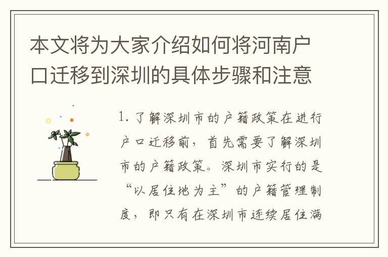本文將為大家介紹如何將河南戶口遷移到深圳的具體步驟和注意事項(xiàng)。