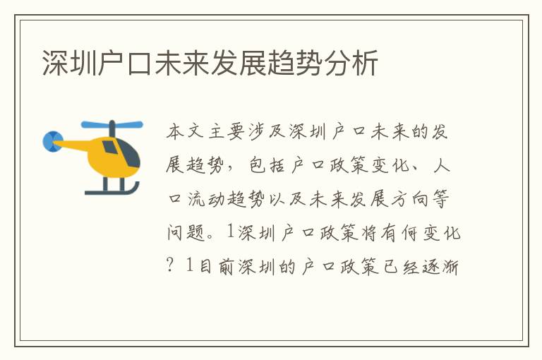 深圳戶口未來發(fā)展趨勢分析