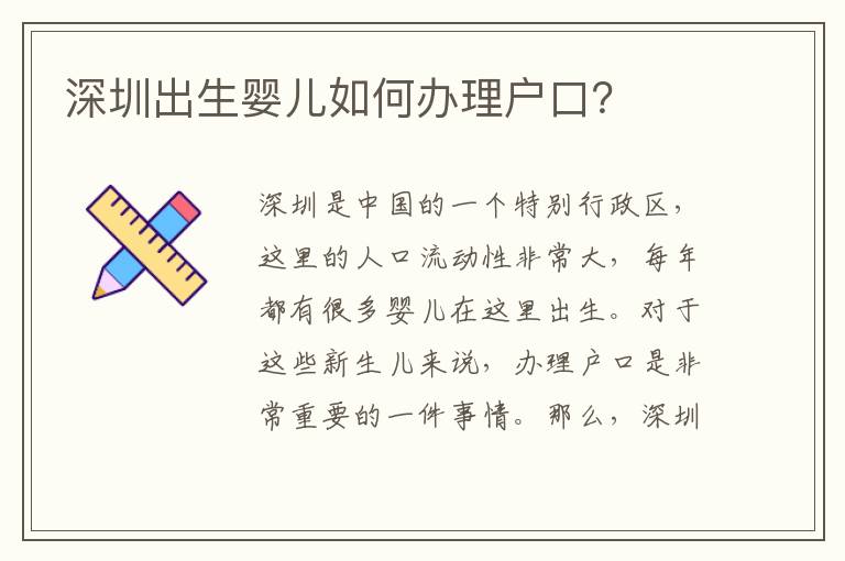 深圳出生嬰兒如何辦理戶口？