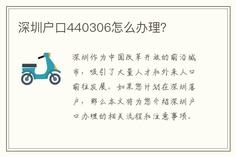 深圳戶口440306怎么辦理？