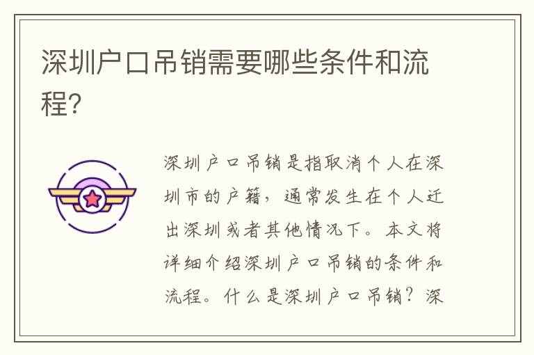 深圳戶口吊銷需要哪些條件和流程？