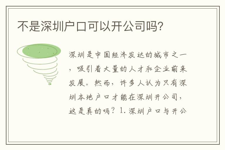 不是深圳戶口可以開公司嗎？
