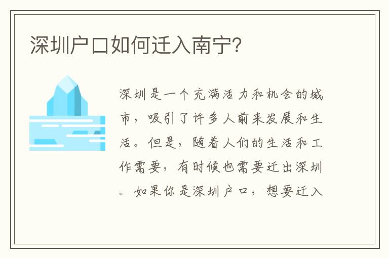 深圳戶口如何遷入南寧？