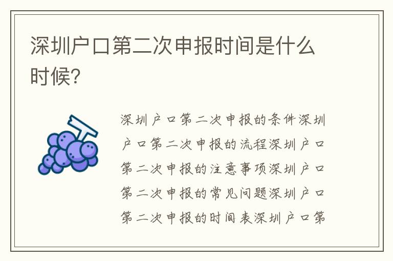 深圳戶口第二次申報(bào)時(shí)間是什么時(shí)候？