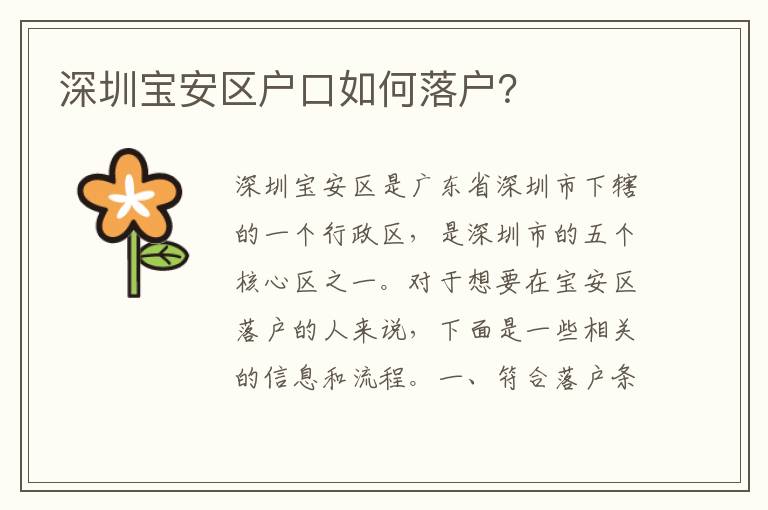 深圳寶安區(qū)戶口如何落戶？