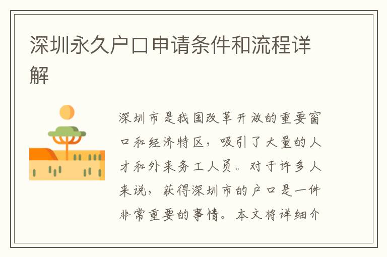 深圳永久戶口申請條件和流程詳解