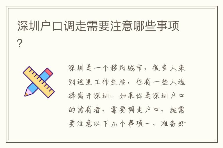 深圳戶口調(diào)走需要注意哪些事項(xiàng)？