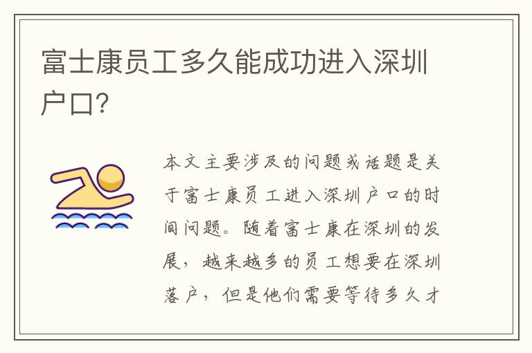 富士康員工多久能成功進(jìn)入深圳戶口？