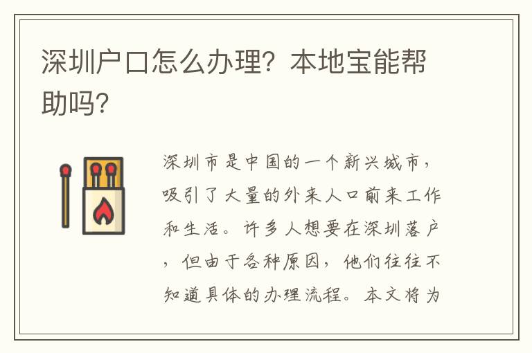 深圳戶口怎么辦理？本地寶能幫助嗎？