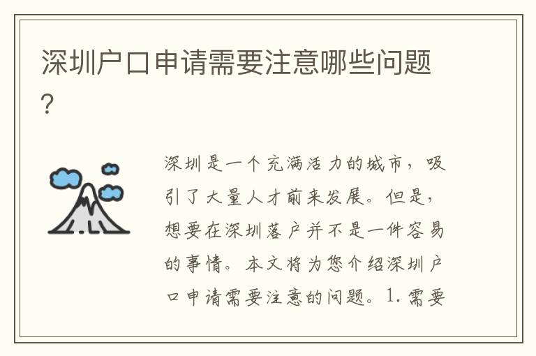 深圳戶口申請需要注意哪些問題？