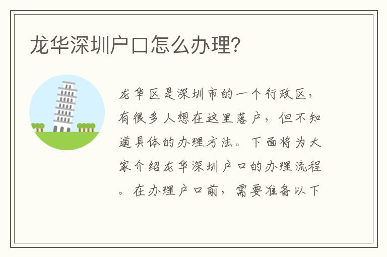 龍華深圳戶口怎么辦理？