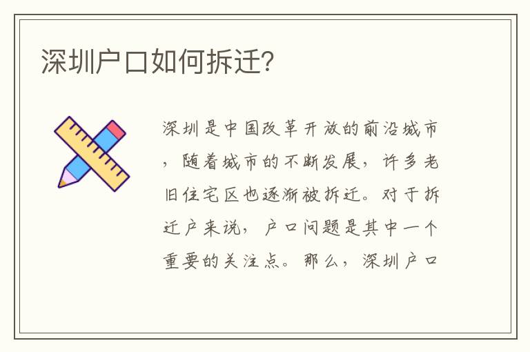 深圳戶口如何拆遷？