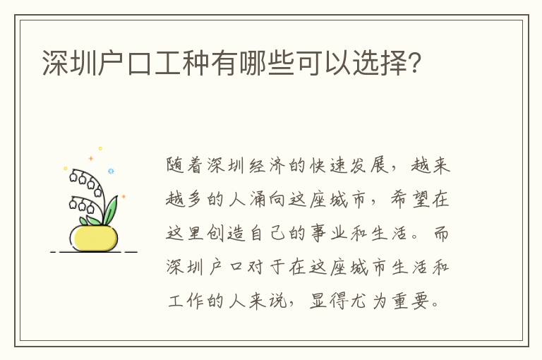深圳戶(hù)口工種有哪些可以選擇？