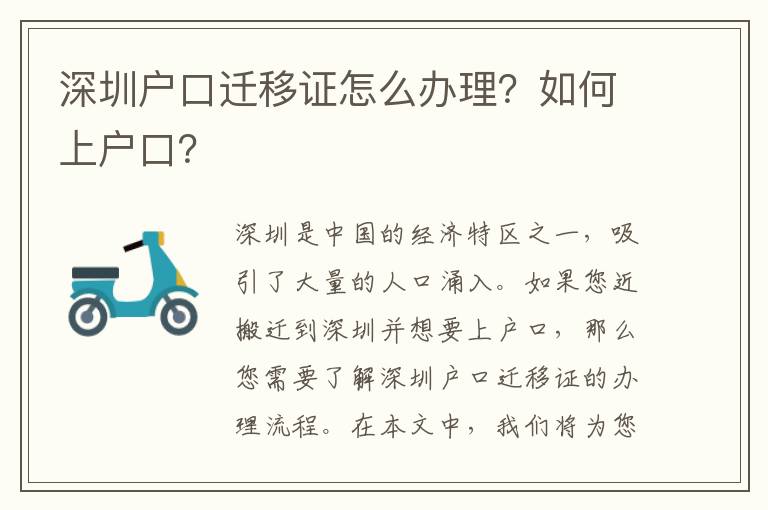 深圳戶口遷移證怎么辦理？如何上戶口？