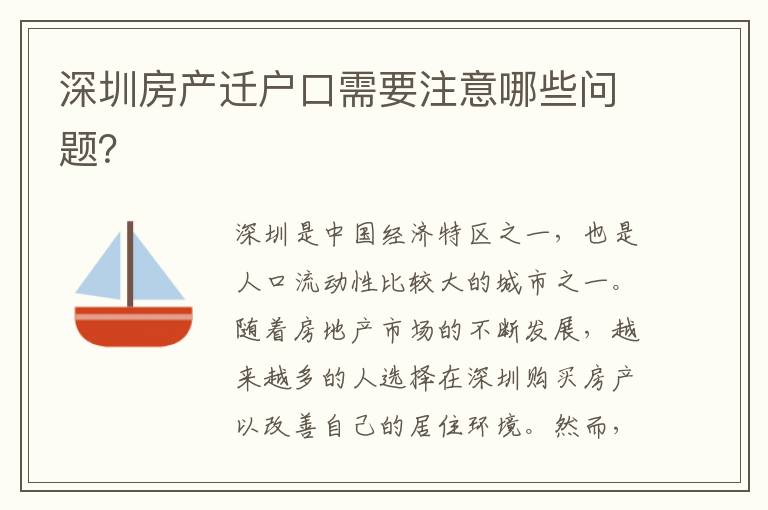深圳房產(chǎn)遷戶口需要注意哪些問(wèn)題？