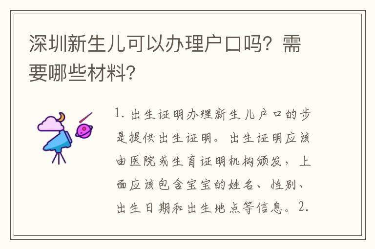 深圳新生兒可以辦理戶口嗎？需要哪些材料？