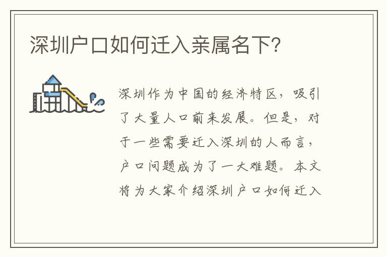 深圳戶口如何遷入親屬名下？