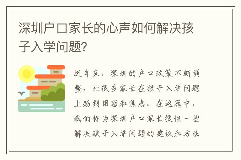 深圳戶口家長的心聲如何解決孩子入學問題？