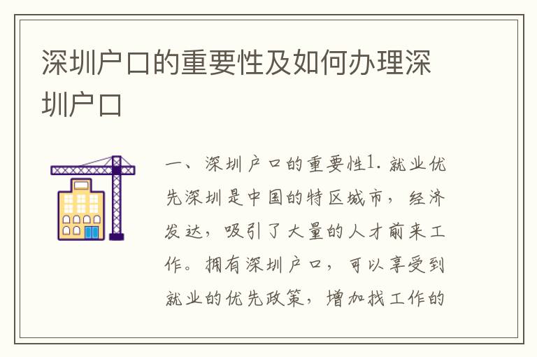 深圳戶口的重要性及如何辦理深圳戶口