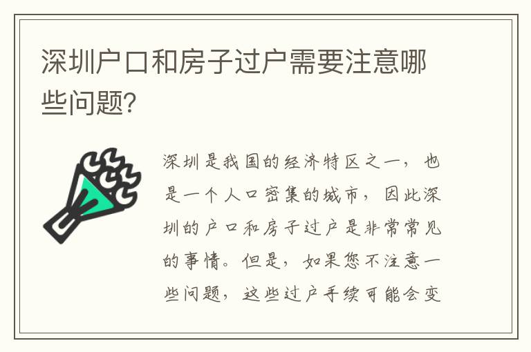 深圳戶口和房子過戶需要注意哪些問題？