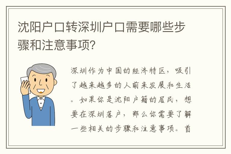 沈陽(yáng)戶(hù)口轉(zhuǎn)深圳戶(hù)口需要哪些步驟和注意事項(xiàng)？