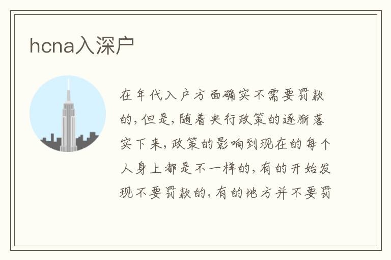 hcna入深戶