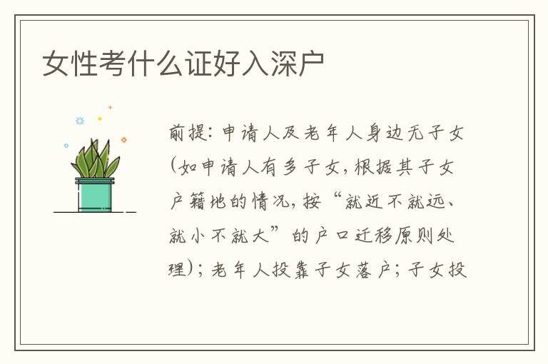 女性考什么證好入深戶