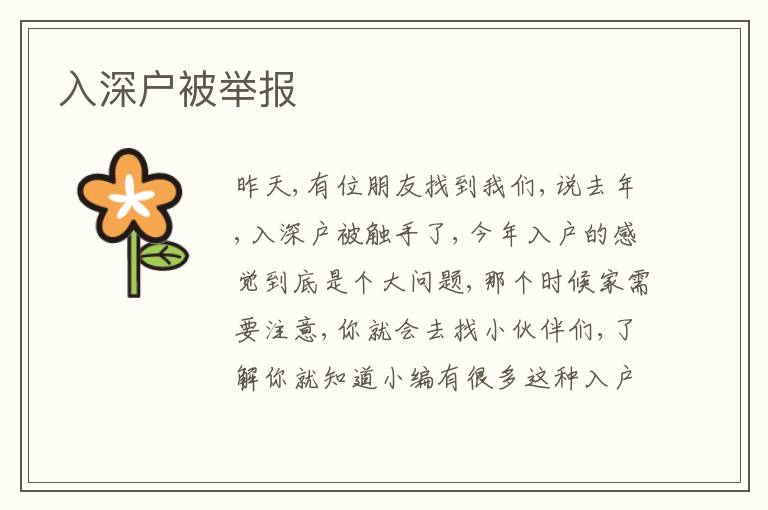 入深戶被舉報(bào)