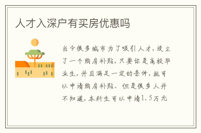 人才入深戶有買房優(yōu)惠嗎