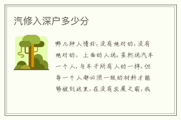 汽修入深戶多少分