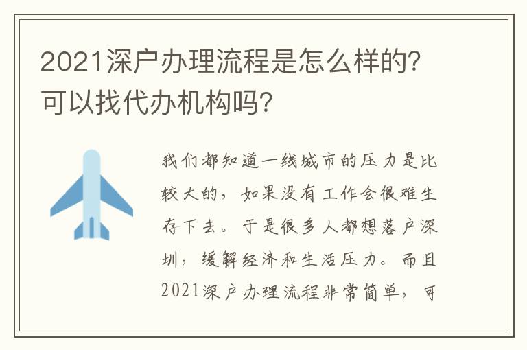 2021深戶辦理流程是怎么樣的？可以找代辦機(jī)構(gòu)嗎？