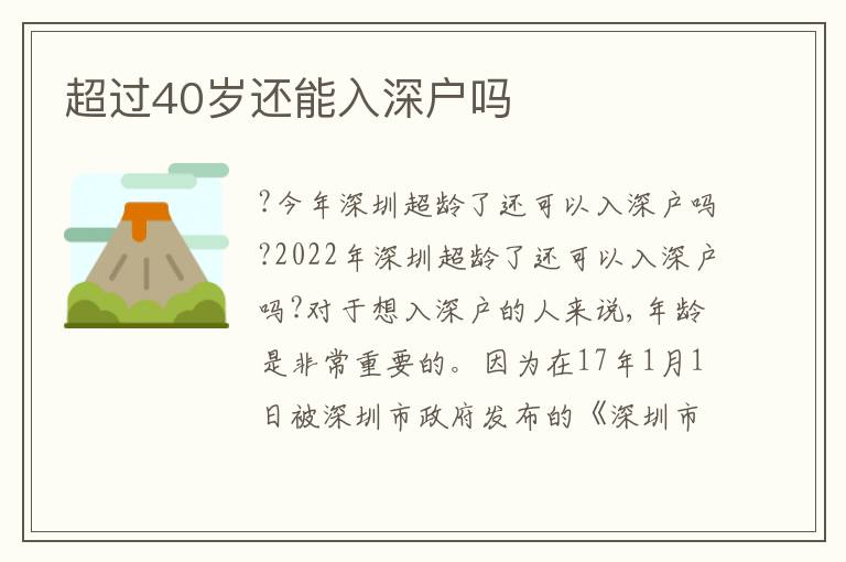 超過40歲還能入深戶嗎