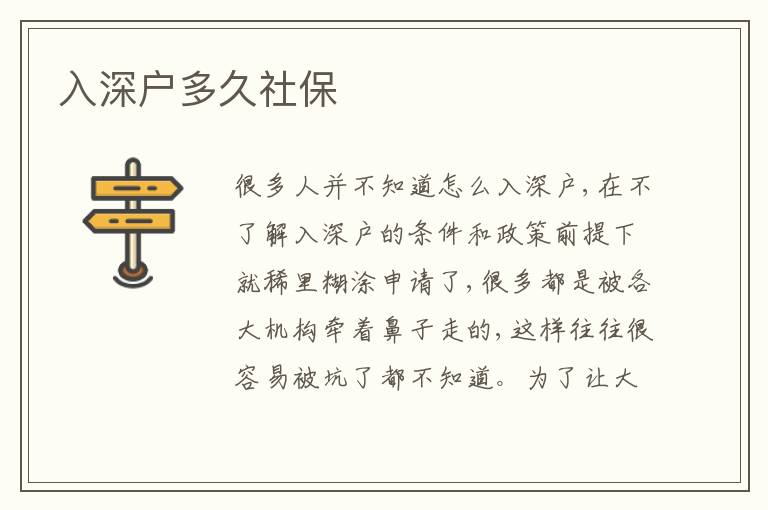 入深戶多久社保