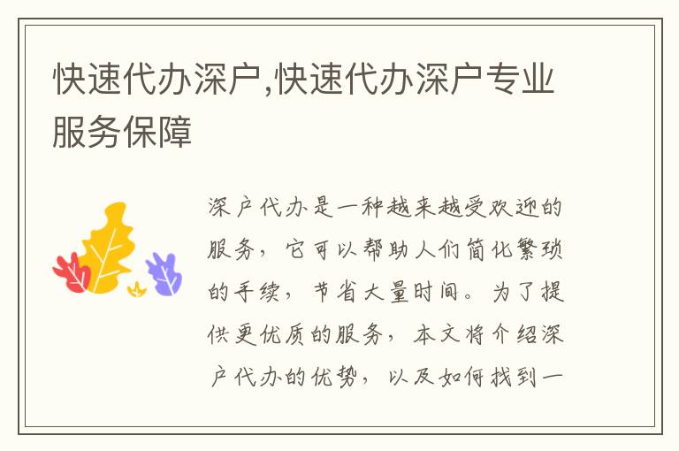 快速代辦深戶,快速代辦深戶專業(yè)服務(wù)保障