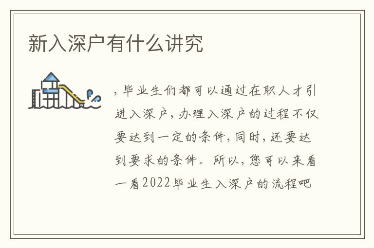 新入深戶有什么講究