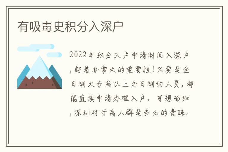 有吸毒史積分入深戶