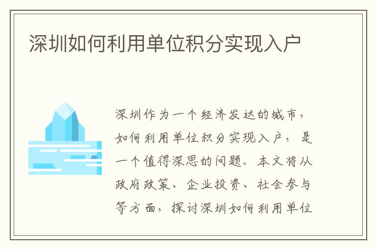深圳如何利用單位積分實現(xiàn)入戶