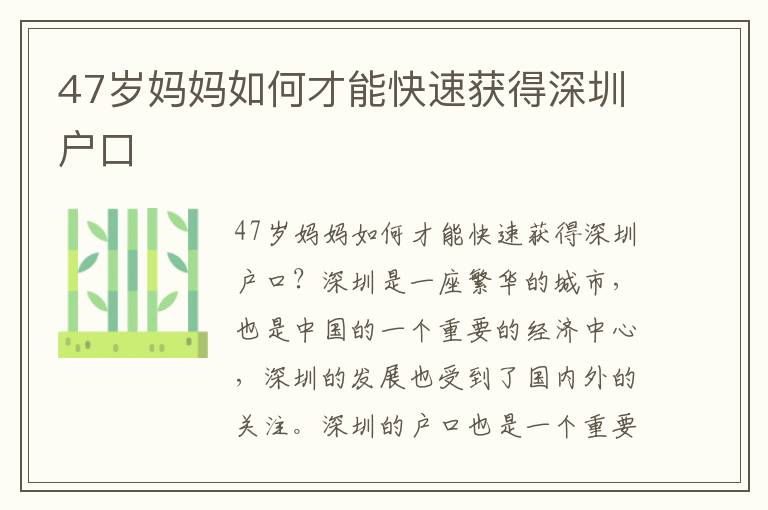 47歲媽媽如何才能快速獲得深圳戶口