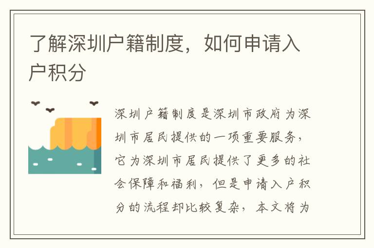 了解深圳戶籍制度，如何申請入戶積分